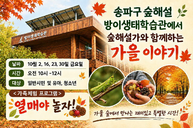 송파구숲해설 방이생태학습관 10월프로그램 (금) 포스터