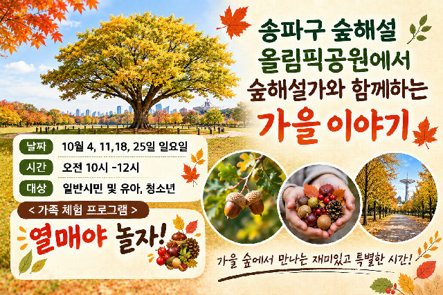 송파구숲해설 올림픽공원 10월프로그램 (일) 포스터