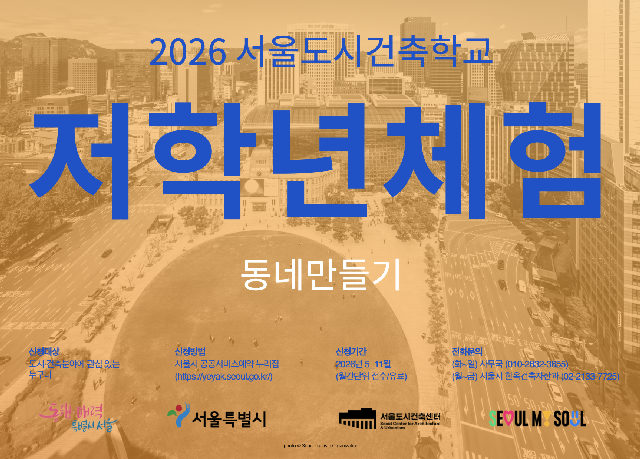(토) 2026 서울도시건축학교 10월 저학년 체험 - 동네 만들기 포스터