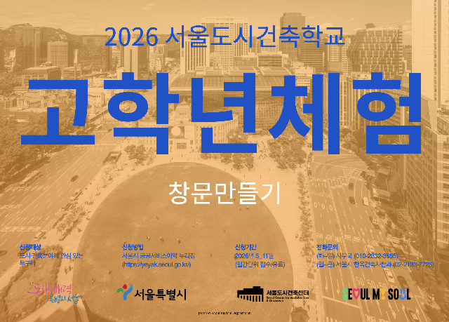 (토) 2026 서울도시건축학교 10월 고학년 체험 - 창문 만들기 포스터