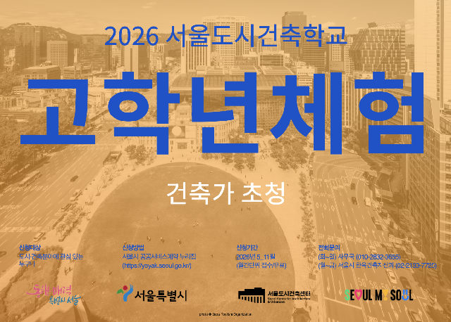 (토) 2026 서울도시건축학교 10월 고학년 체험 - 건축가 초청 포스터