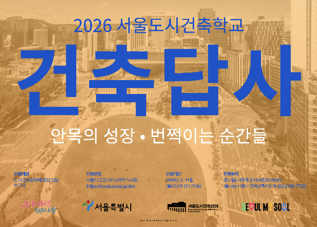 (토) 2026 서울도시건축학교 10월 도시건축 답사 포스터