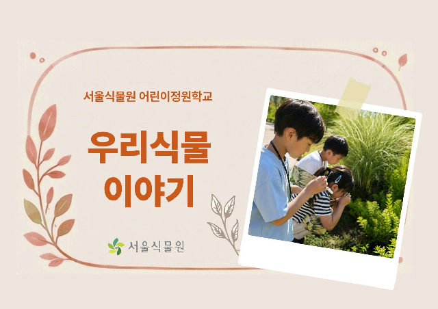 [서울식물원/금요일/초등/10월]어린이정원학교: 우리식물이야기 포스터