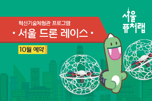 [서울퓨처랩] 10월 | 서울 드론 레이스 포스터
