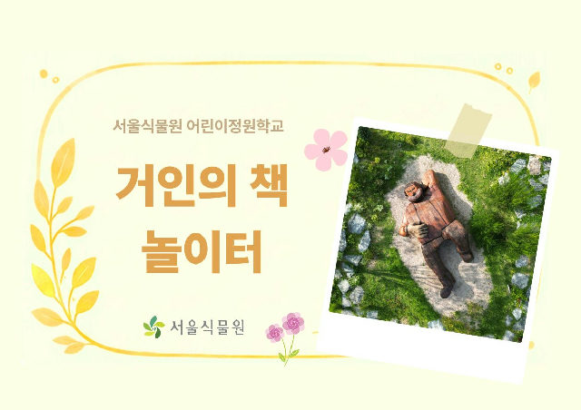[서울식물원/목요일/유아/10월]어린이정원학교: 거인의책놀이터 포스터