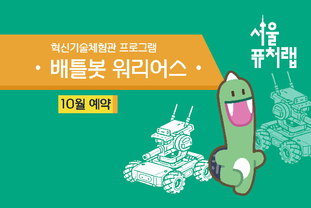 [서울퓨처랩] 10월 | 배틀봇 워리어스 포스터
