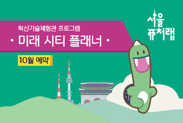 [서울퓨처랩] 10월 | 미래 시티 플래너 포스터