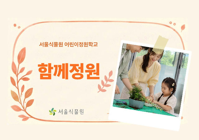 [서울식물원/토요일/가족/10월]어린이정원학교: 함께정원 포스터