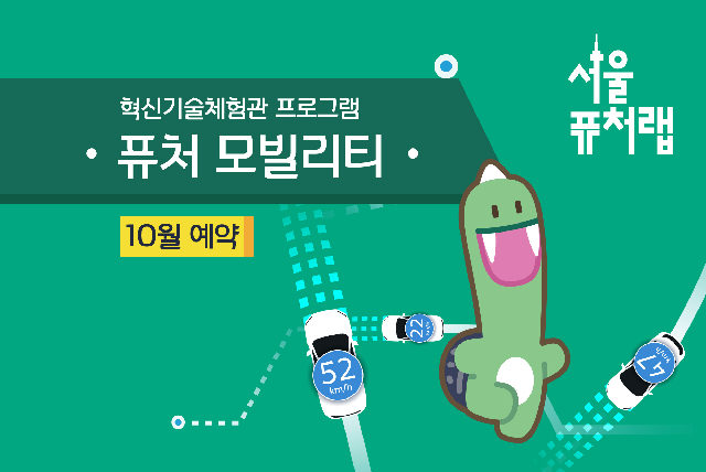 [서울퓨처랩] 10월 | 퓨처 모빌리티 포스터