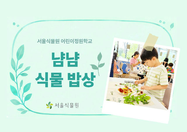 [서울식물원/일요일/가족/10월]어린이정원학교: 냠냠식물밥상 포스터