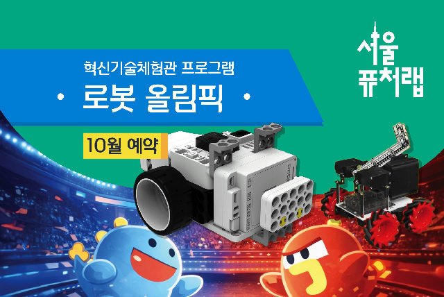 [서울퓨처랩] 10월 | 로봇 올림픽 포스터