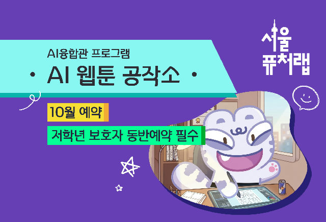 [서울퓨처랩] 10월 | AI 웹툰 공작소 포스터