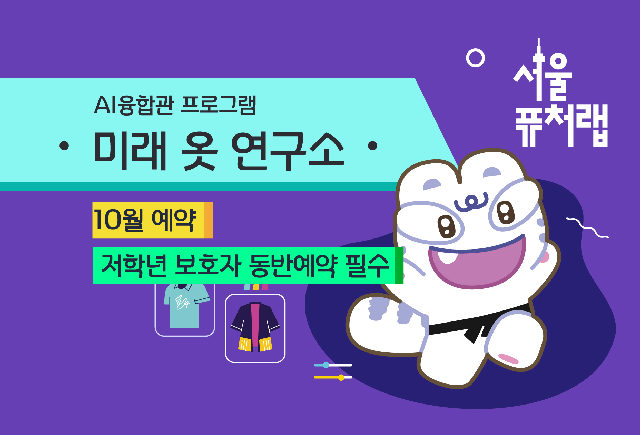 [서울퓨처랩] 10월 | 미래 옷 연구소 포스터