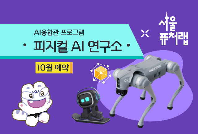 [서울퓨처랩] 10월 | 피지컬 AI 연구소 포스터