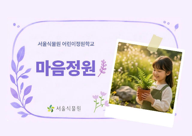 [서울식물원/일요일/가족/10월]어린이정원학교: 마음정원 포스터