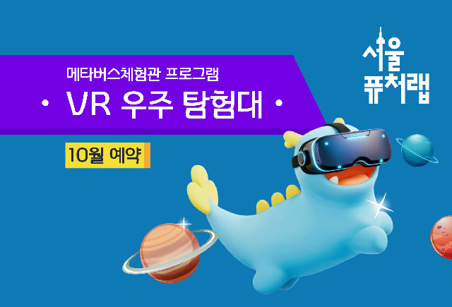 [서울퓨처랩] 10월 | VR 우주 탐험대 포스터