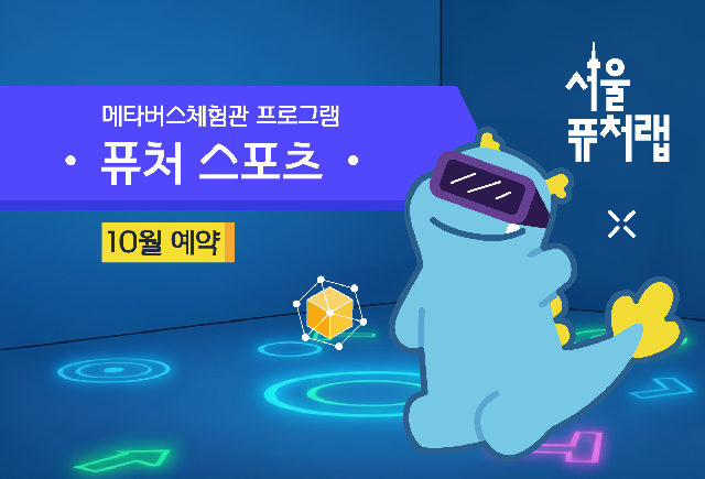 [서울퓨처랩] 10월 | 퓨처 스포츠 포스터