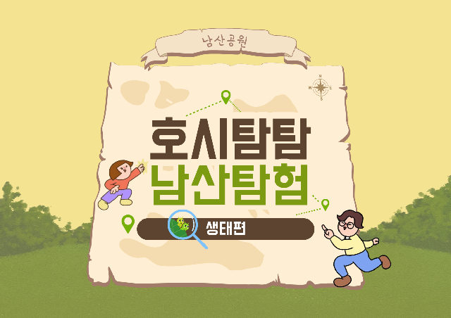 (토)호시탐탐 남산탐험_숲속 거미 탐험대 포스터