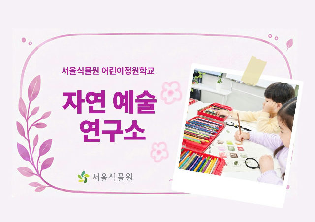 [서울식물원/수, 금/유아단체/10월]어린이정원학교: 자연예술연구소 포스터