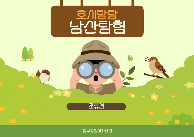 (일)호시탐탐 남산탐험_새부리의 비밀 포스터