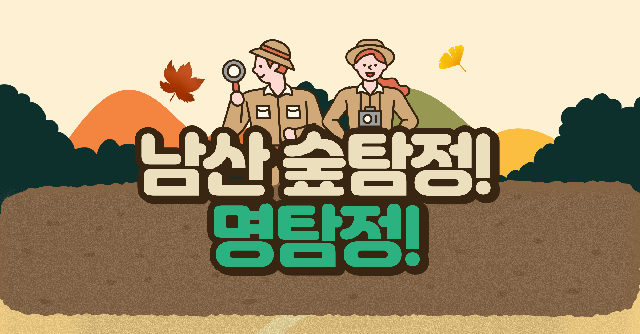 (일)남산 숲탐정 명탐정 포스터