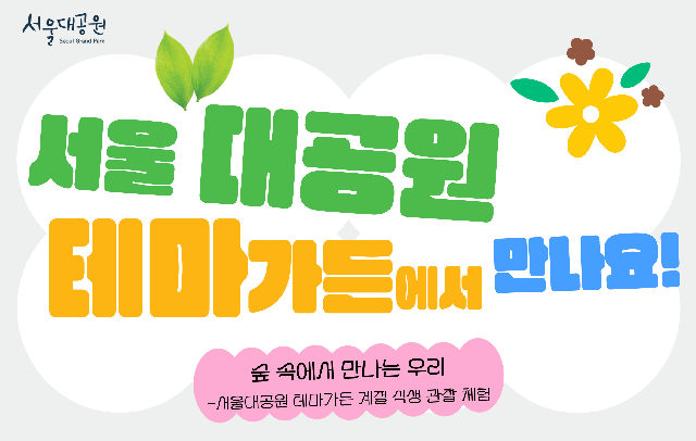[서울대공원 테마가든]10월, 숲 속에서 만나는 우리(금,토,일) 포스터