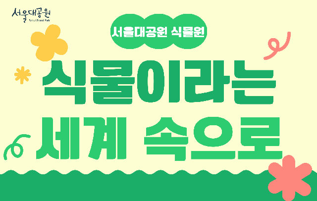 [서울대공원 식물원]10월,식물이라는 세계속으로(금,토,일) 포스터
