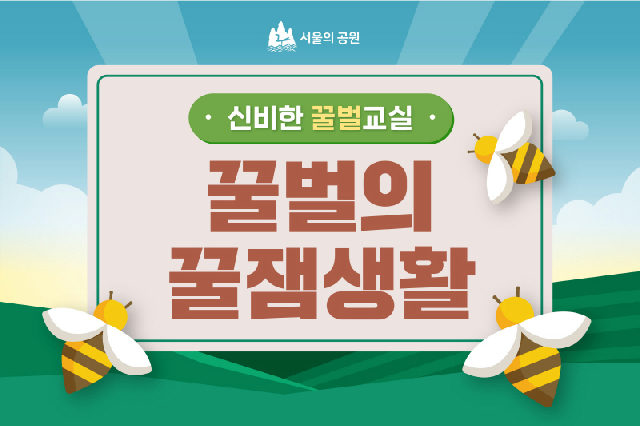 (토)신비한 꿀벌교실 꿀벌의 꿀잼생활 포스터