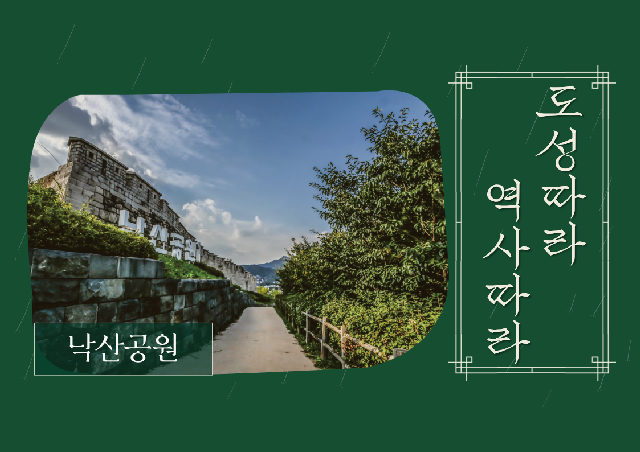 (토)낙산 도성길 따라! 역사따라! 포스터