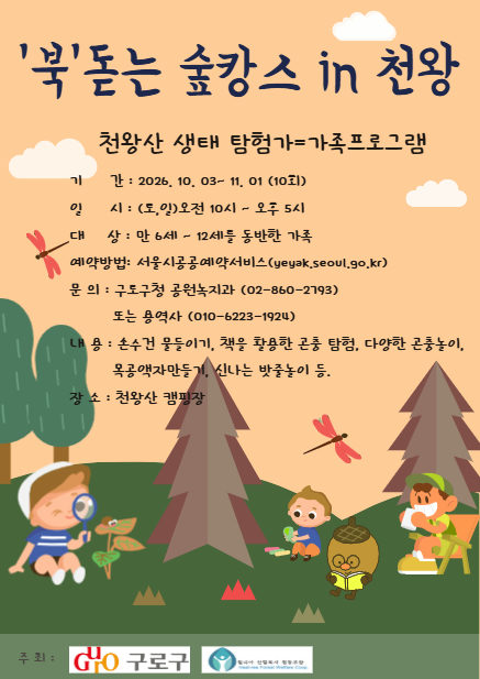 "북 돋는 숲캉스 in 천왕 - 천왕산 생태 탐험가 - 10월 4일~11일1일(누구나) 포스터