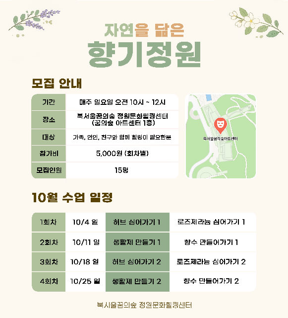 [북서울꿈의숲] 정원문화힐링센터_(일)자연을 담은 향기정원 포스터