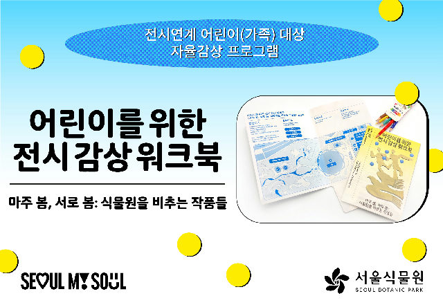 [10월/서울식물원 기획전] 전시연계 어린이(가족) 대상 자율감상 프로그램〈마주 봄, 서로 봄: 식물원을 비추는 작품들〉10월 모집 포스터