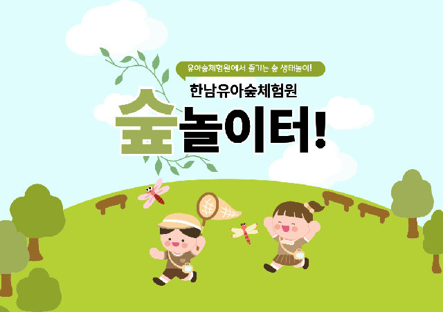 한남 숲놀이터 (숲 정원의 열매와 씨앗, 무엇이 되고 싶어?) 포스터