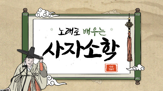 (토)노래로 배우는 사자소학 포스터