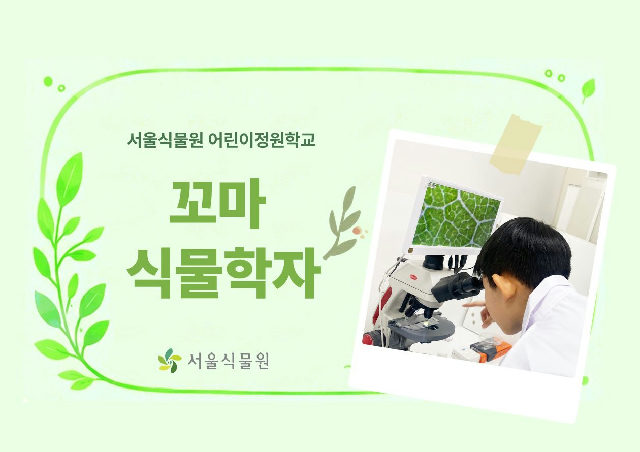 [서울식물원/수요일/초등/10월]어린이정원학교: 꼬마식물학자 포스터