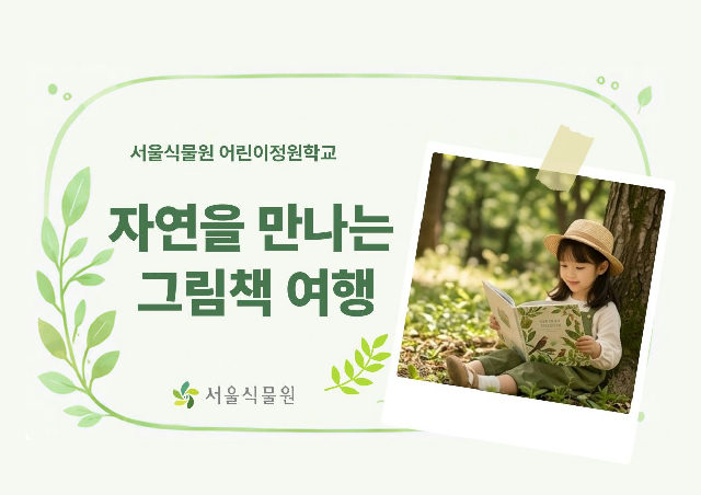 [서울식물원/화, 목, /유아단체/10월]어린이정원학교: 자연을 만나는 그림책 여행 포스터