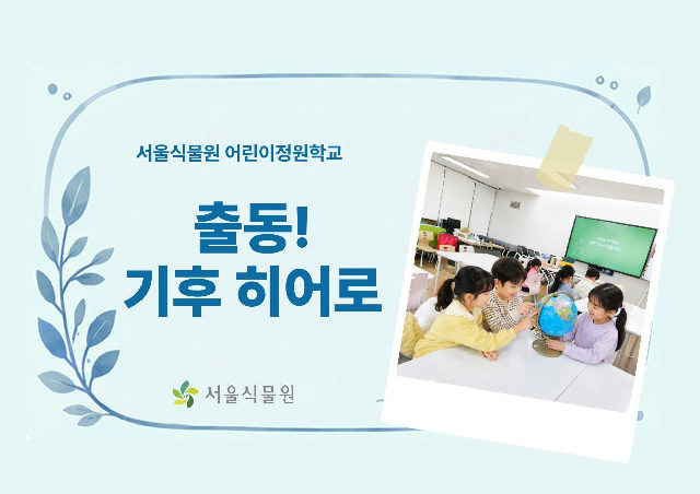 [서울식물원/토요일/초등/10월]어린이정원학교: 출동!기후히어로 포스터
