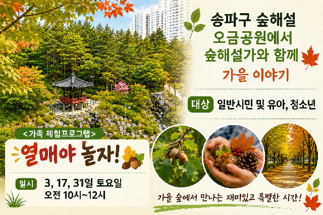 송파구숲해설 오금공원 10월 프로그램 (토) 포스터