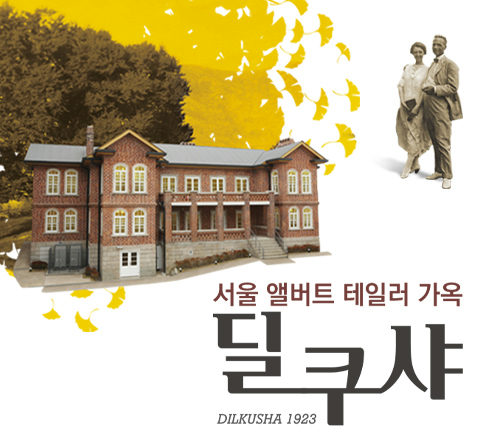 딜쿠샤 전시해설 사전예약 (10월) 포스터