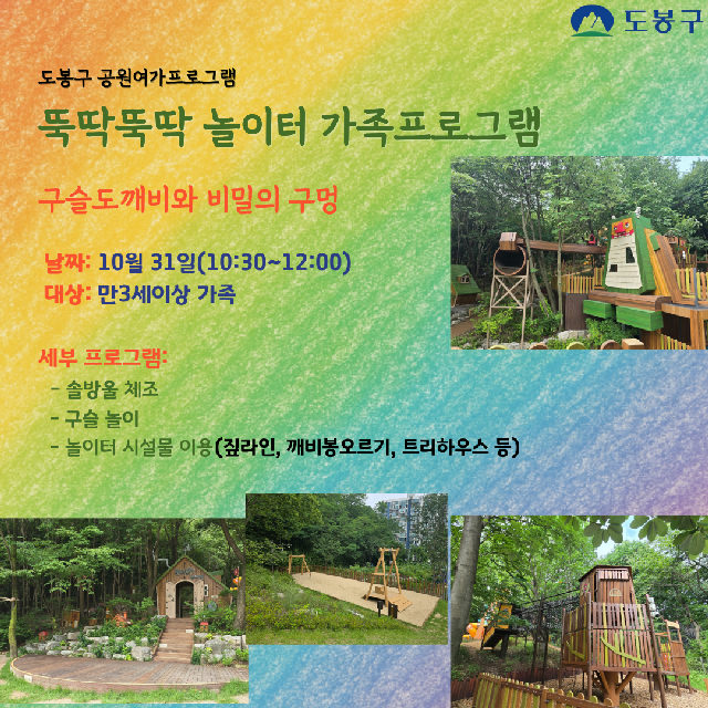 뚝딱뚝딱 놀이터 주말 가족 프로그램(유아) 포스터