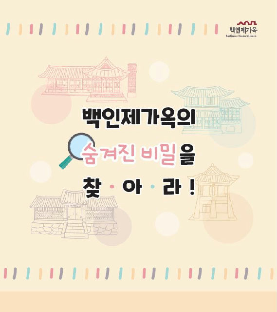 [백인제가옥] 2026년 온라인교육 '백인제가옥의 숨겨진 비밀을 찾아라!'(10월) 포스터