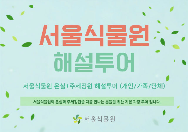 [식물원투어/개인,가족,단체/10월] 온실+주제정원 해설 투어 (평일,주말) 포스터