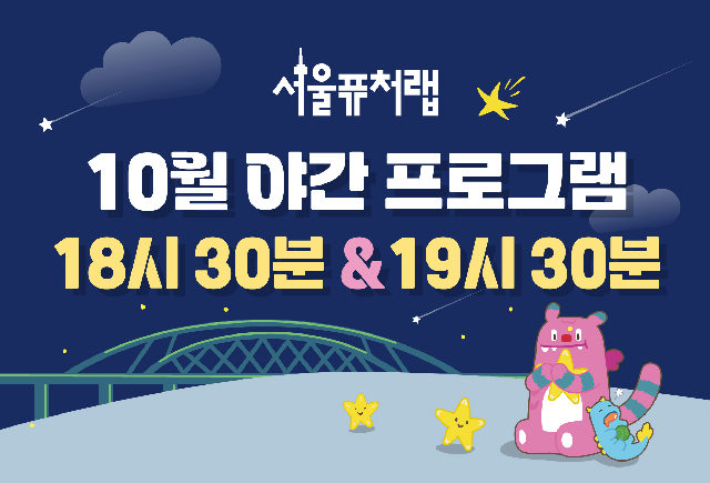 [서울퓨처랩] 10월 | 야간 프로그램(18시30분&19시30분) 포스터