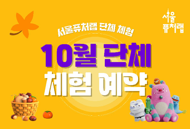 [서울퓨처랩] 10월 | 단체 예약 신청 포스터
