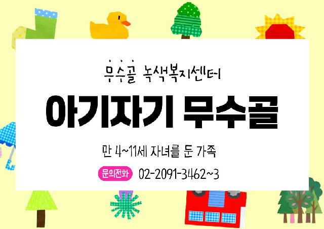 10월 무수골 녹색복지센터[산림치유센터] 아기자기 무수골(6~13세 가족) 포스터