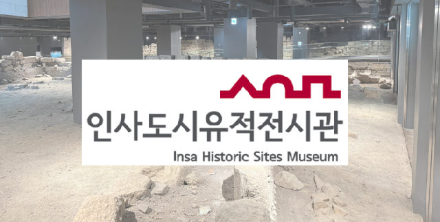 인사도시유적전시관 전시해설 포스터