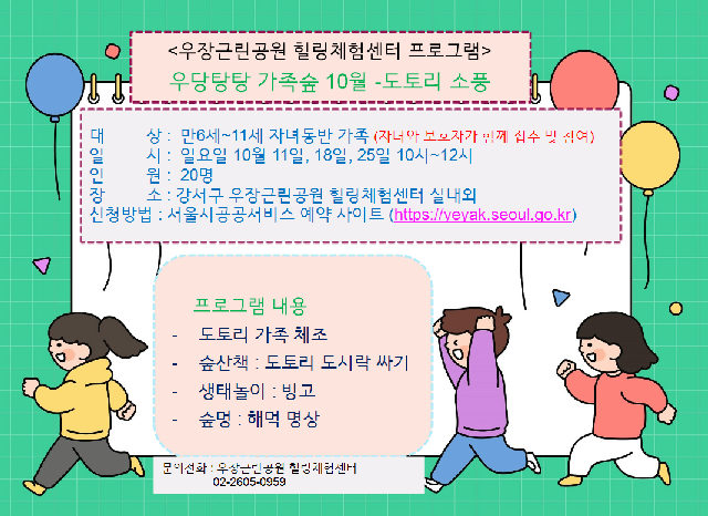 우장산 녹색복지센터 (10월) 우당탕탕 가족숲 - 도토리 소풍! (우장힐링체험센터) 포스터