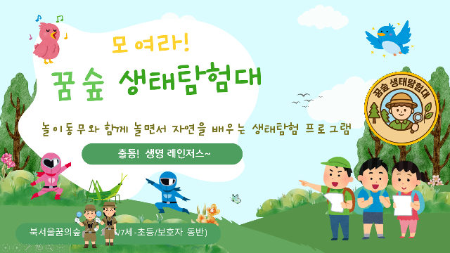 (수)모여라, 꿈숲 생태탐험대 포스터
