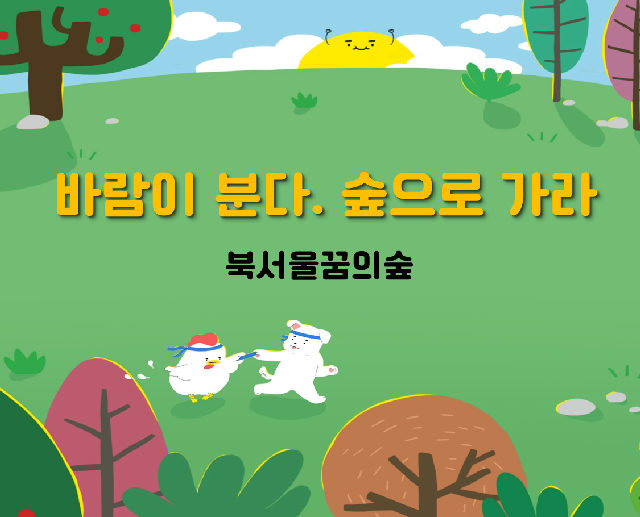 (토)바람이 분다. 숲으로 가라 포스터