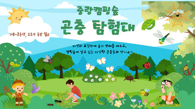 (금)중랑캠핑숲 곤충탐험대 포스터